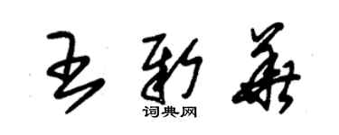 朱錫榮王新華草書個性簽名怎么寫