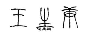 陳聲遠王生庚篆書個性簽名怎么寫