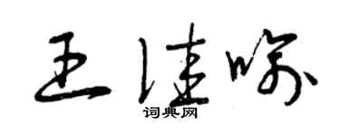曾慶福王佳喻草書個性簽名怎么寫