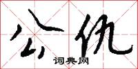 潑胡王乞寒戲的意思_潑胡王乞寒戲的解釋_國語詞典