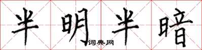 何伯昌半明半暗楷書怎么寫