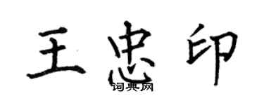 何伯昌王忠印楷書個性簽名怎么寫