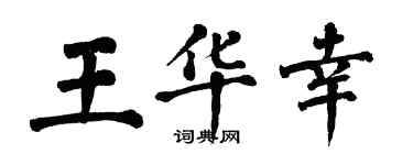 翁闓運王華幸楷書個性簽名怎么寫