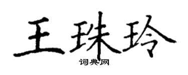 丁謙王珠玲楷書個性簽名怎么寫