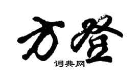 胡問遂方登行書個性簽名怎么寫