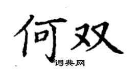 丁謙何雙楷書個性簽名怎么寫