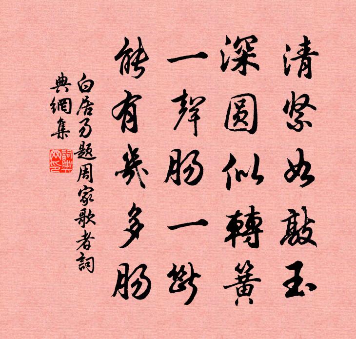 白居易題周家歌者書法作品欣賞