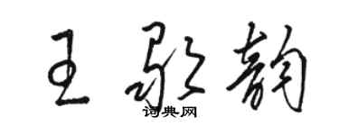 駱恆光王歌韻草書個性簽名怎么寫
