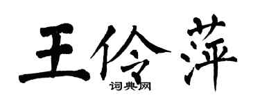 翁闓運王伶萍楷書個性簽名怎么寫