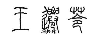 陳墨王遷苓篆書個性簽名怎么寫