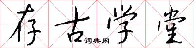 存古學堂怎么寫好看