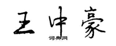 曾慶福王中豪行書個性簽名怎么寫