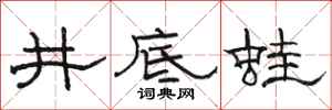 駱恆光井底蛙隸書怎么寫