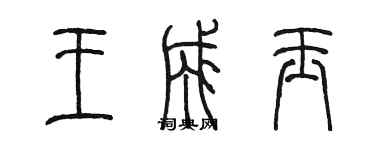 陳墨王成玉篆書個性簽名怎么寫