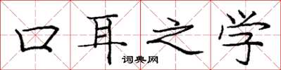 龐中華口耳之學楷書怎么寫