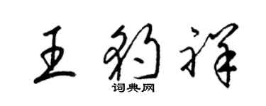 梁錦英王豹祥草書個性簽名怎么寫