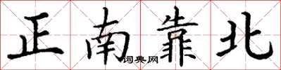 丁謙正南靠北楷書怎么寫