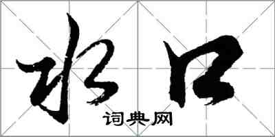 胡問遂水口行書怎么寫