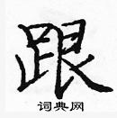 龐中華寫的硬筆楷書跟