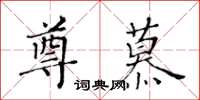 黃華生尊慕楷書怎么寫