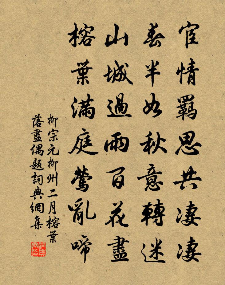 柳宗元柳州二月榕葉落盡偶題書法作品欣賞