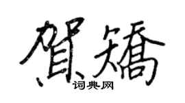 王正良賀矯行書個性簽名怎么寫