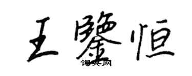 王正良王鑑恆行書個性簽名怎么寫