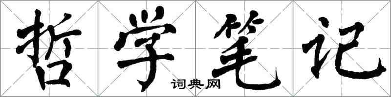 翁闓運哲學筆記楷書怎么寫