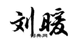 胡問遂劉暖行書個性簽名怎么寫