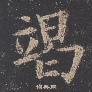 歐陽詢九成宮醴泉銘中竭的寫法