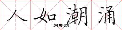 田英章人如潮湧楷書怎么寫