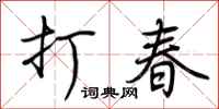 荊霄鵬打春行書怎么寫
