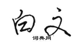 駱恆光白文行書個性簽名怎么寫