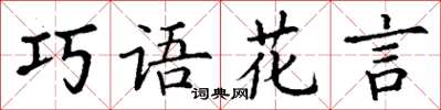 丁謙巧語花言楷書怎么寫