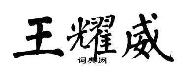 翁闓運王耀威楷書個性簽名怎么寫