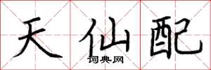 荊霄鵬天仙配楷書怎么寫