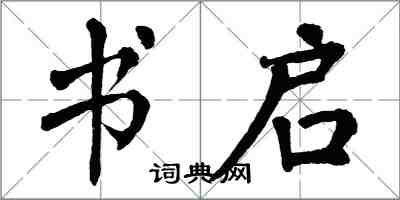 翁闓運書啟楷書怎么寫