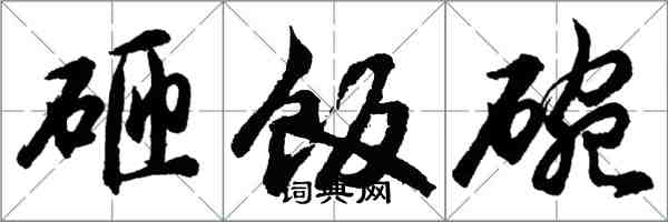 胡問遂砸飯碗行書怎么寫