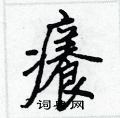 茄草書怎么寫好看_茄硬筆草書書法_茄鋼筆草書字帖