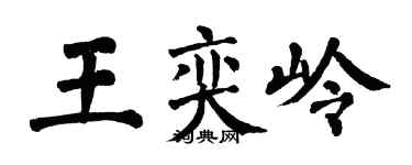 翁闓運王奕嶺楷書個性簽名怎么寫