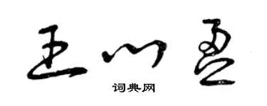 曾慶福王心盈草書個性簽名怎么寫