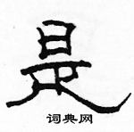 駱恆光寫的硬筆隸書是