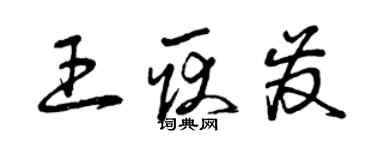 曾慶福王耿發草書個性簽名怎么寫