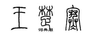 陳墨王楚寒篆書個性簽名怎么寫