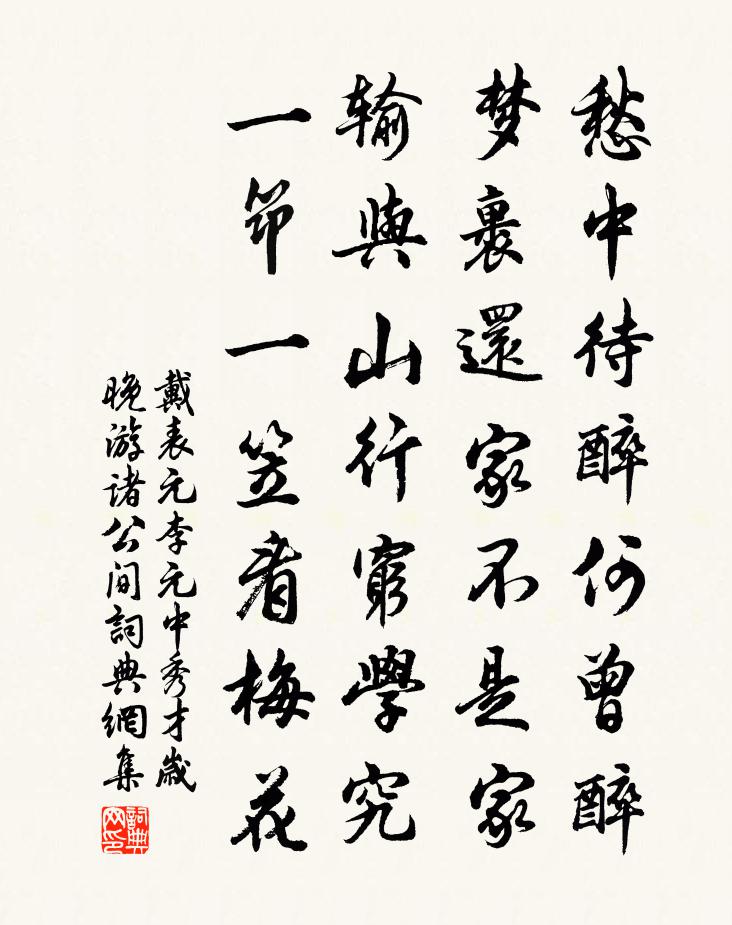 戴表元李元中秀才歲晚游諸公間書法作品欣賞