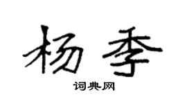 袁強楊季楷書個性簽名怎么寫