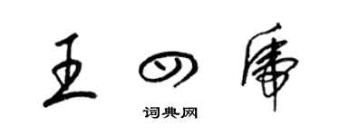 梁錦英王四虎草書個性簽名怎么寫