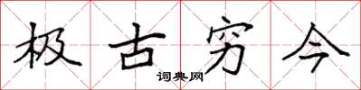 袁強極古窮今楷書怎么寫