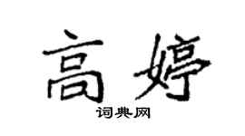 袁強高婷楷書個性簽名怎么寫