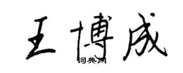 王正良王博成行書個性簽名怎么寫